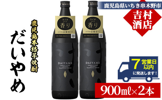 【7営業日以内発送】だいやめ 900ml ×2本 25度 鹿児島 本格芋焼酎 人気 だいやめハイボール 焼酎ハイボール 焼酎 フルーティー ライチ ダイヤメ DAIYAME 濵田酒造 【99-003-04】