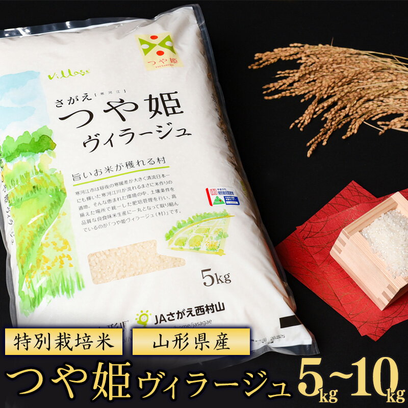 【ふるさと納税】 新米 【 特別栽培米 】 山形県産 つや姫 ヴィラージュ 5kg - 10kg【 選べる 内容量 】令和7年産【2025年11月より順次配送予定】 2025年産 米 お米 白米 精米 小分け ブランド米 単一原料米 高レビュー 5キロ 10キロ JA 送料無料 産地直送