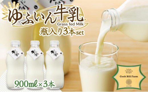 
ゆふいん牛乳 900ml×3本／瓶入り（Grass fed Milk/低温殺菌）＜湯布院クックヒルファーム＞
