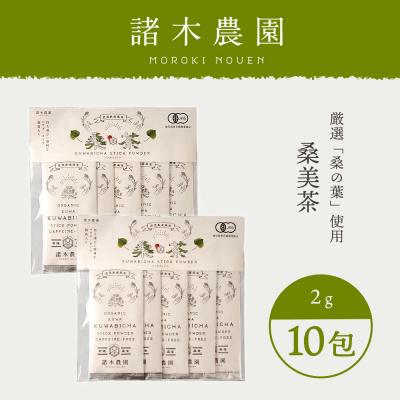 ふるさと納税 大崎町 【障がい者就労施設コラボ返礼品】桑美茶　厳選「桑の葉」使用　粉末スティック10包 |  | 02