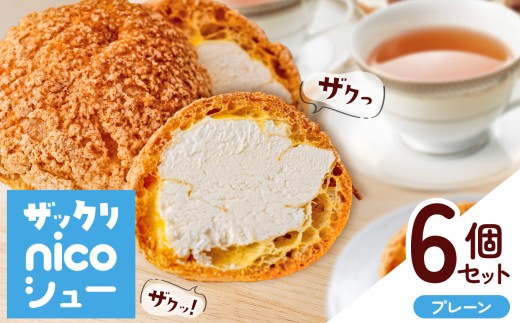 A-55 冷凍 「 nicoシュー 」 プレーン 6個入   | お菓子 焼き菓子 洋菓子 スイーツ シュークリーム おやつ オリジナル 焼菓子 有限会社小向製菓＆nico cakes パティスリー ニコケークス お取り寄せ 青森県 六戸町