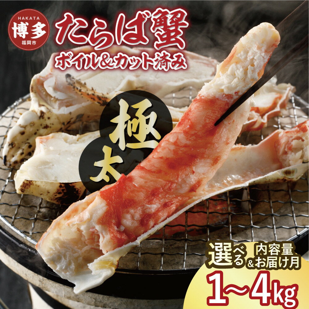 【ふるさと納税】個数が選べる！本タラバガニ ハーフポーション1kg～4kgボイル・カット済み＜福岡市製造＞ | お取り寄せグルメ 取り寄せ グルメ お取り寄せ 魚介類 海産物 海の幸 水産 カニ かに 蟹 ボイルかに ボイル蟹 タラバガニ タラバカニ たらばかに