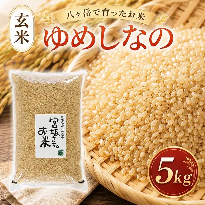 八ヶ岳で育った 玄米 ゆめしなの 5kg お米