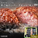 【ふるさと納税】＜みやざきハーブ牛 手ごねハンバーグ「生」（140g×10個）＞ ※入金確認後、翌月末迄に順次出荷します。 約140g×10 牛肉 手作り 藤原牧場 やまんうえ 特産品 宮崎県 高鍋町【冷凍】