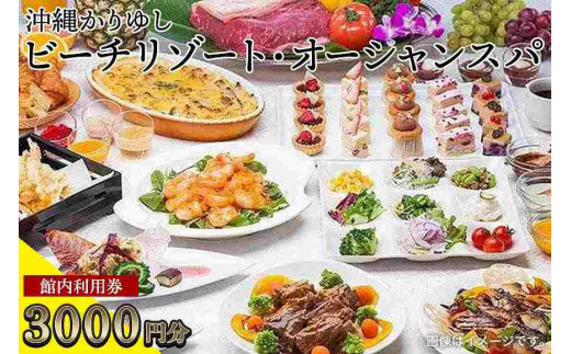 
館内利用券「3,000円分」沖縄かりゆしビーチリゾート・オーシャンスパ｜旅行 ホテル 宿泊利用券 宿泊 チケット ふるさと 人気 おすすめ 恩納村 沖縄
