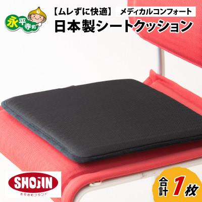 ふるさと納税 永平寺町 洗えるシートクッション【ムレずに快適】日本製 メディカルコンフォート 1枚