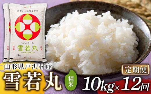 ≪新米先行予約≫【定期便12回】令和8年度 戸沢村産 雪若丸 10kg(5kg×2)×12回 合計120kg 精米 お米 米 ご飯 ごはん 白米 新米 ブランド米 銘柄米 ゆきわかまる 国産 単一原料米 単一米 10キロ 120キロ 頒布 贈答 贈り物 ギフト プレゼント 自宅 家庭 お取り寄せ 食品 農家直送 山形県 F7W-0567
