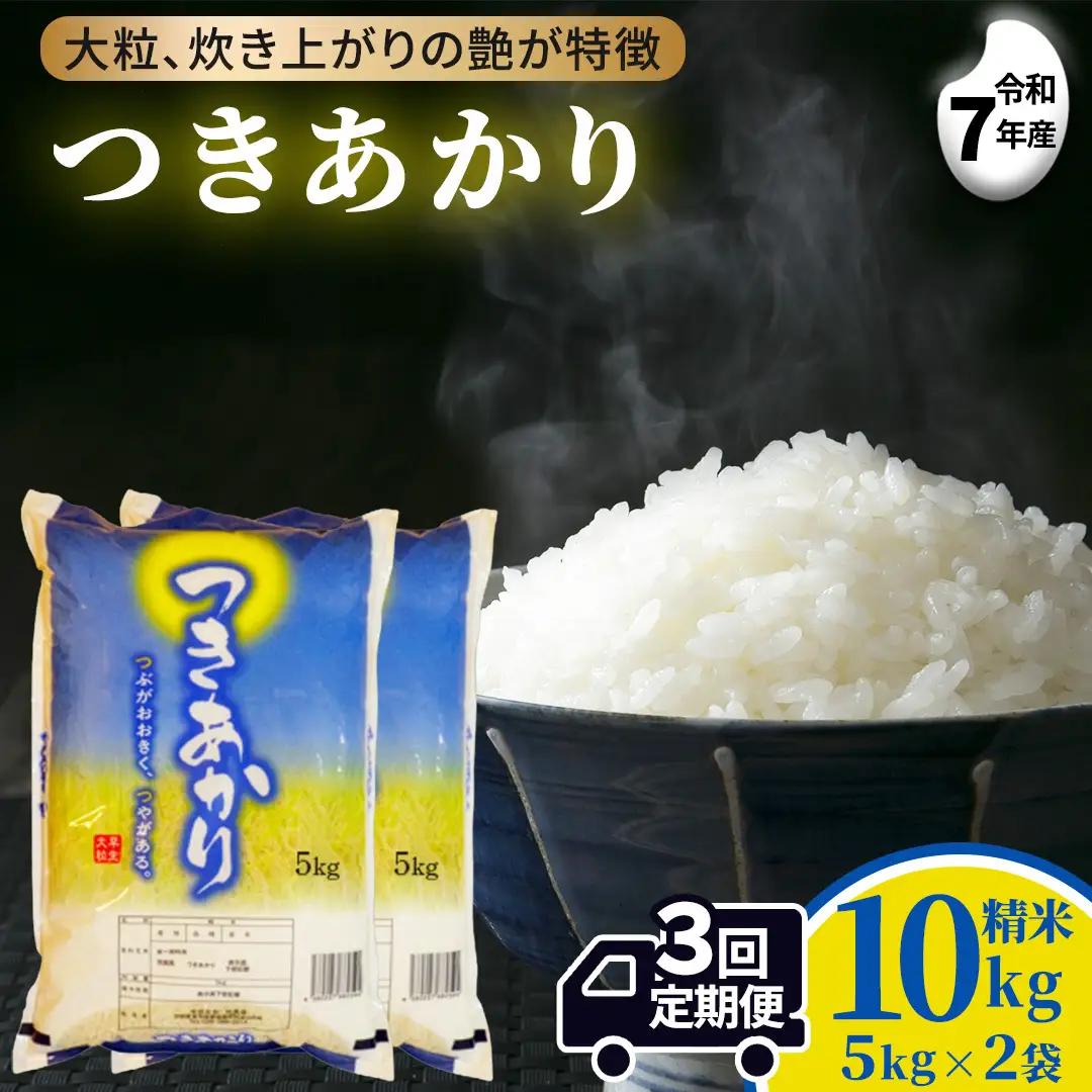 【 3ヵ月定期便 】つきあかり 10kg ×3回 令和7年 精米 産地直送 茨城県 城里町 (AX075)