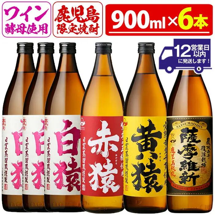 No.110  焼酎5合飲み比べセット(900ml×6本) 焼酎 酒 薩摩 鹿児島 5合 芋焼酎 麦焼酎 芋 麦 麹 赤猿 黄猿 薩摩維新 白猿 アルコール 飲み比べ セットギフト 贈答 鹿児島限定 常温 常温保存【小正醸造】