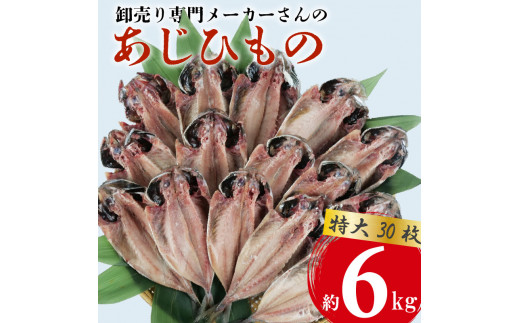  アジ 干物 特大 約6kg 30枚 1枚 あたり 200g前後 あじ 開き 鯵 あじ ひもの アジ 晩酌 アジ おつまみ 天然 あじ 簡単 お手軽 魚 魚介 干し アジ 干しもの 干し魚