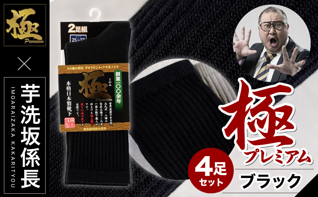 【25-27cm】 ｢極プレミアム｣ 先丸ソックス 2足組 2セット 計4足【ブラック】