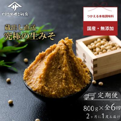 ふるさと納税 矢吹町 【2ヵ月毎定期便】蔵出し直送、究極の生みそ 800g全6回