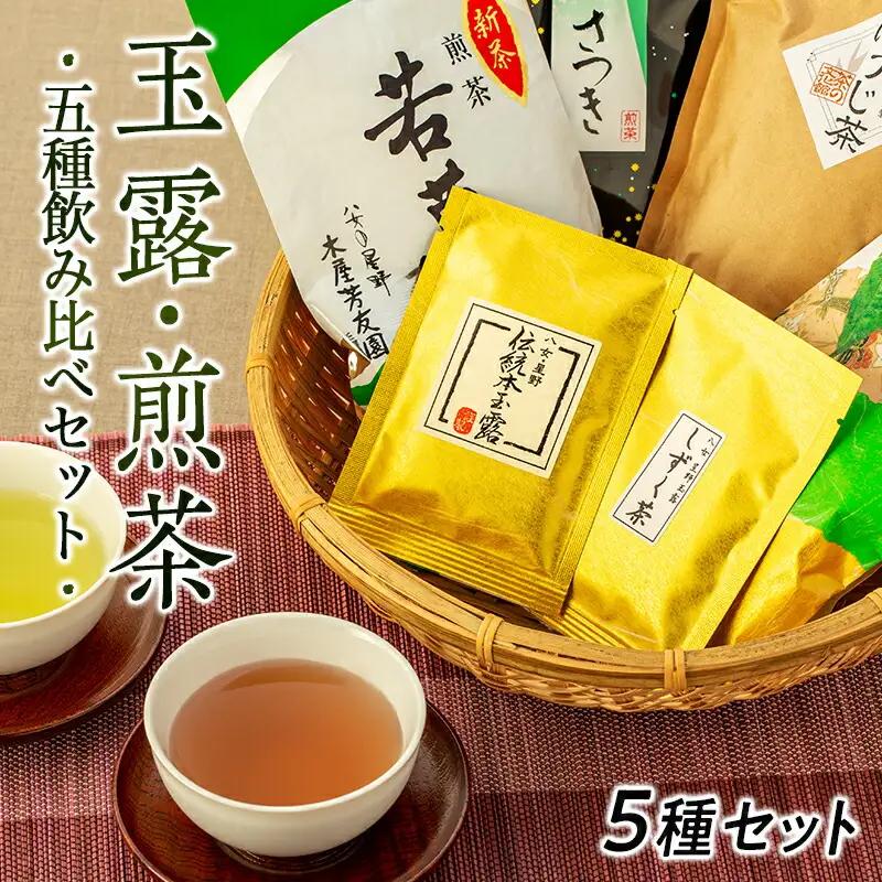 八女茶★玉露・煎茶など５種飲み比べセット 玉露 煎茶 白折 茎茶 番茶 ほうじ茶 福岡県 八女市  021-003