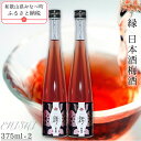 【ふるさと納税】縁 -ENISHI- 日本酒梅酒 375ml×2本 | 《日本一の梅の産地》 《百年の伝統》 紀州 和歌山 梅 うめ ウメ 梅酒 自家農園 完熟梅 日本酒 日本酒梅酒