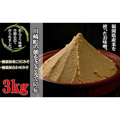ふるさと納税 川崎町 あんどうの無添加本格生みそ3kgセット(無添加米、無添加合わせ)