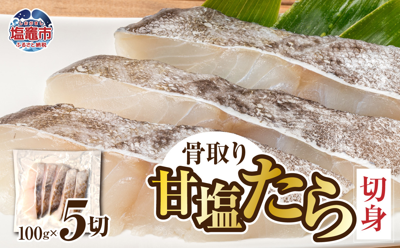 
                  北海道産 骨取り 甘塩たら切身 500g (100g 5切) チルド ワンフローズン加工 鱈 タラ たら 切り身 500g 生 ワンフローズン 新鮮 切身 海の幸 小分け 魚 朝食 夜ご飯 和食 洋食 弁当 人気 お弁当 おかず 宮城県 塩竈市 ふるさと納税
                