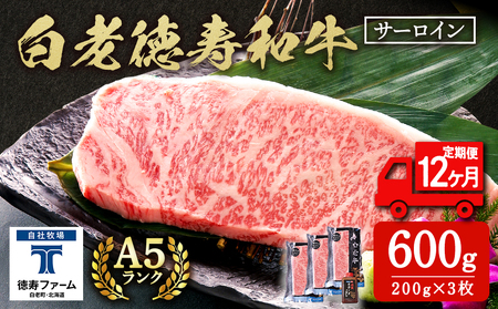 【定期便12カ月】 白老牛 サーロイン ステーキ 200ｇ×3枚 特製ソース付き 和牛 牛肉 ギフト 北海道 ＜徳寿＞ BJ069