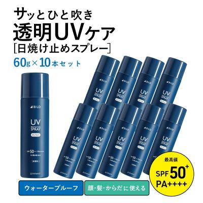 ふるさと納税 泉佐野市 UVスプレー60g 10本セット 無香料 SPF50+ PA++++ UV耐水性★★ G2841