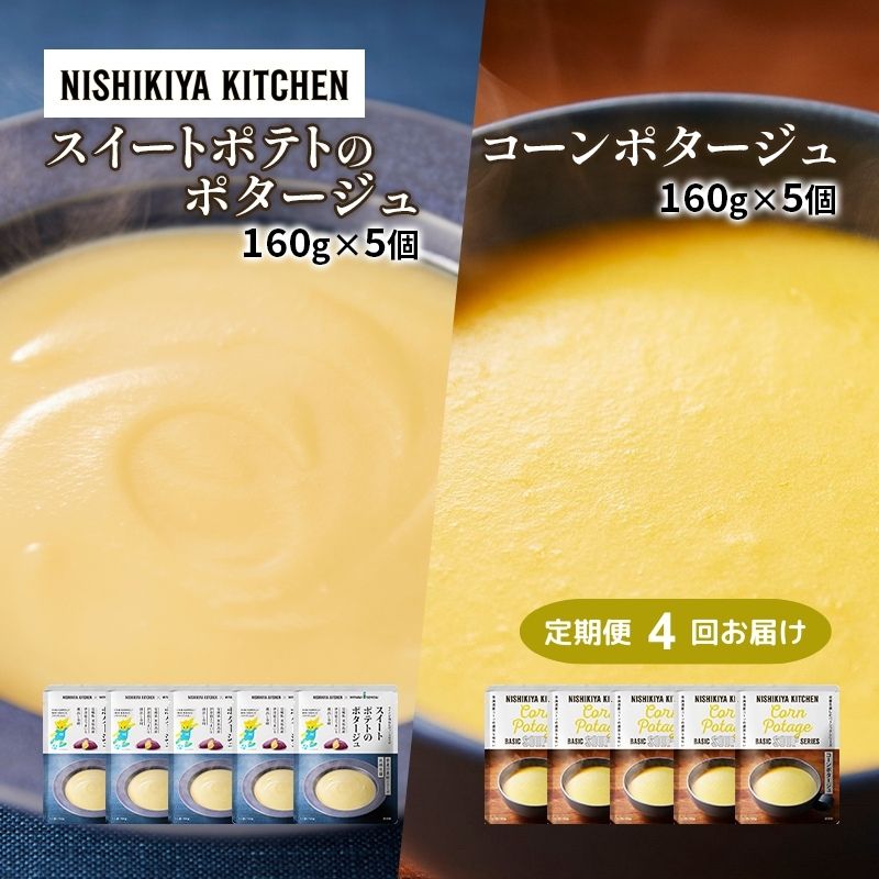 【ふるさと納税】【定期便4ヶ月】ポタージュ ( スイートポテト ・ コーン ) 10個セット NISHIKIYA KITCHEN レトルト レトルト食品 非常食 備蓄 贈り物 プレゼント ギフト 贈答品 ニシキヤキッチン にしき ニシキ にしき食品 岩沼