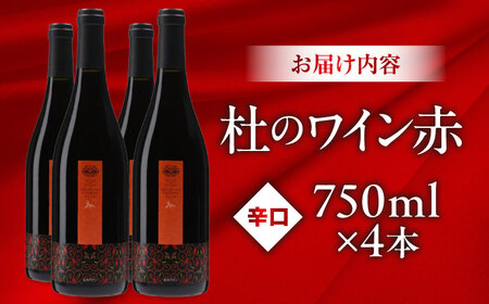 杜のワイン赤 4本セット ワイン 赤ワイン 奥出雲葡萄園 [AICS049]