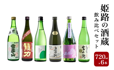 日本酒 姫路の酒蔵 720ml × 6本 飲み比べ 日本酒