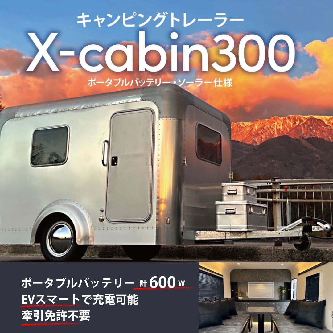 【ふるさと納税】キャンピングトレーラー ＜X cabin300＞ ポータブルバッテリー・ソーラー仕様| 信州 長野 千曲市 送料無料