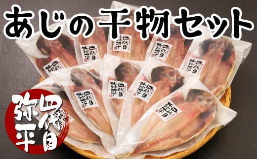 あじ 干物 10枚 入り 個包装 小分け 本場 静岡 沼津 ひもの 鯵 アジ ひもの 詰め合わせ セット 美味しい コスパ ランキング 人気 静岡県