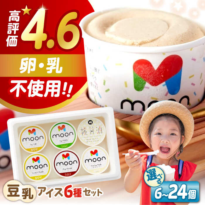 【ふるさと納税】豆乳アイス詰合せ 6種×6〜24個 選べる個数 滋賀県長浜市産こだわり大豆の濃厚豆乳アイス ｜ 豆乳 アイス ココナッツ バニラ チョコレート 抹茶 ソイラテ 甘酒 moon moonアイス ムーンアイス ※離島へのお届け不可 長浜市/ムーンフードジャパン [AQBB001]