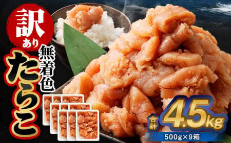 【訳あり】無着色たらこ 4.5kg（500g×9） たらこ タラコ 鱈子 無着色 訳アリ わけあり 不揃い 冷凍 北海道 小樽市