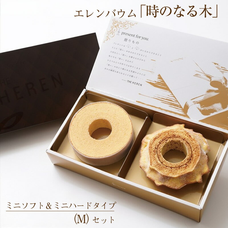 【ふるさと納税】 6-120 エレンバウム「時のなる木」ソフト&ハードタイプ(GiftBox) ふるさと納税 バウムクーヘン ハード ミニ お菓子 焼き菓子 おすすめ 山梨県 南アルプス市 送料無料 ALPCI005