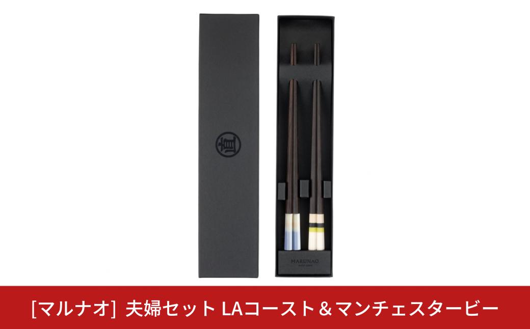 
夫婦セット LAコースト＆マンチェスタービー 230mm 箸 高級箸 贈答用箸 23cm 燕三条製 ものづくり [マルナオ]【029S028】
