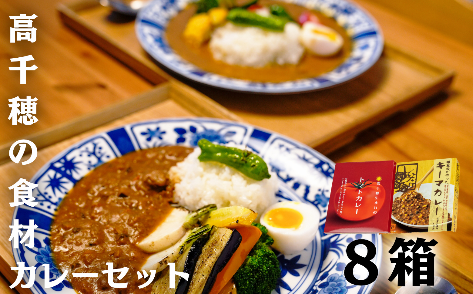 高千穂の食材カレーセット C-13