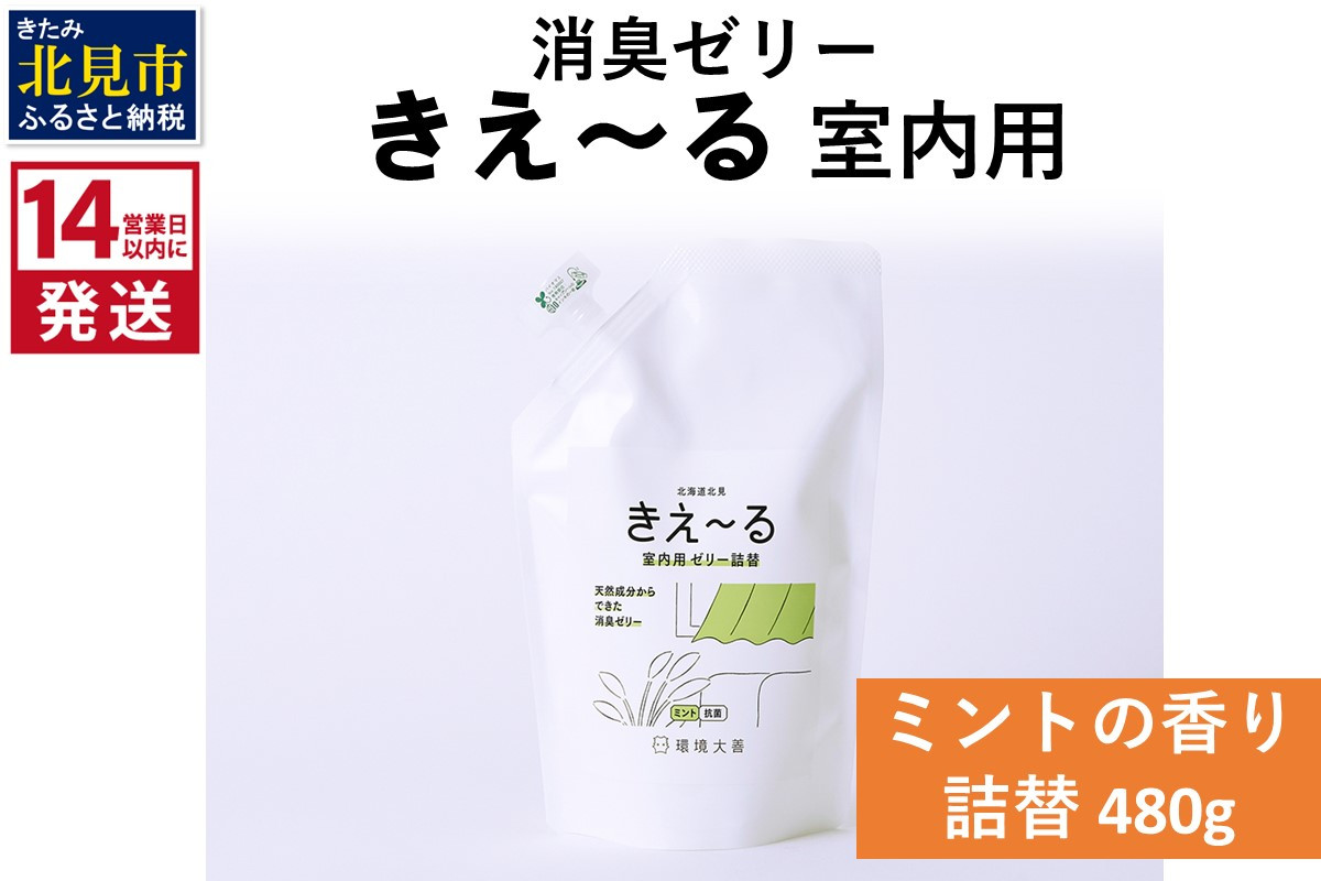 
《14営業日以内に発送》天然成分からできた消臭ゼリー きえ～るＤ 室内用 ゼリータイプミントの香り 詰替 480g×1 ( 消臭 天然 室内 )【084-0038】
