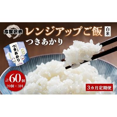 ふるさと納税 岩沼市 【令和7年産】3ヵ月定期便 つきあかり レンジアップごはん 20個[No.5704-0930]
