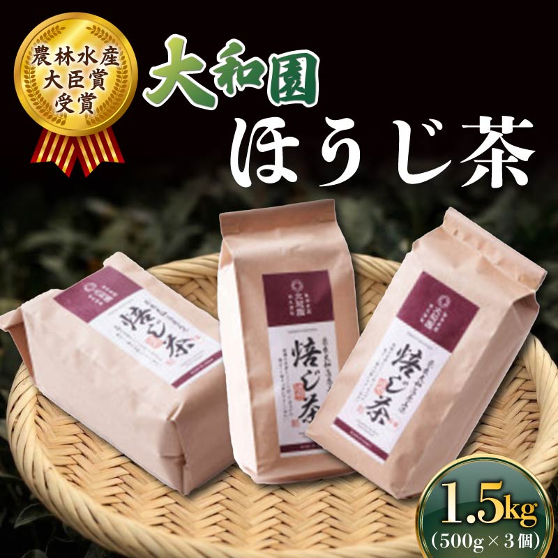 ほうじ茶 500g×3個 ほうじ 茶 お茶 茶 飲料 ドリンク ラテ 大和茶 贈答 贈り物 ギフト プレゼント 奈良県 ymt10