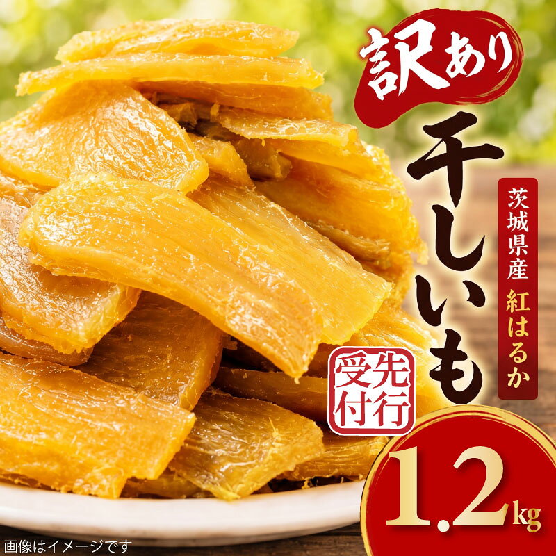 【ふるさと納税】 訳あり 干し芋 1.2kg 紅はるか [ 先行予約 ] 茨城県産 おまかせ 干し芋 着色料・保存料不使用 無添加 茨城 さつまいも ほしいも 平干し 切り落とし 国産 冷凍 熟成 自然食品 シロタ わけあり 大袋 1200g サツマイモ 干しいも ほし芋 平干 茨城県 筑西市