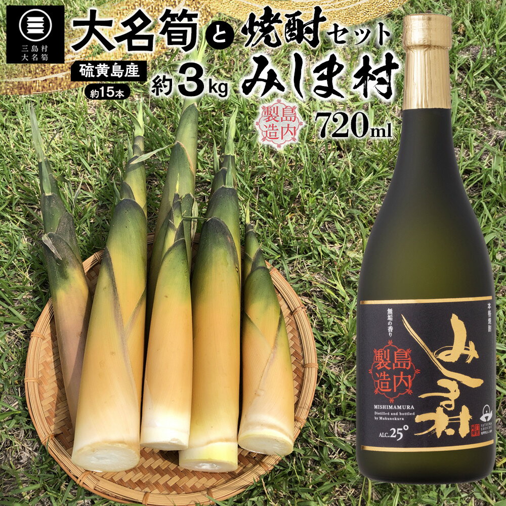 【ふるさと納税】【2026年お届け】大名筍3kg（約15本）（硫黄島産）と焼酎みしま村720mlのセット