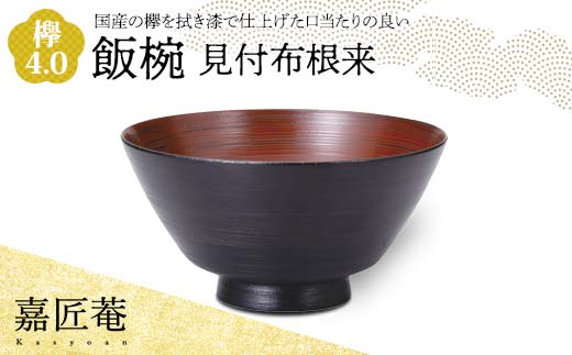 
嘉匠菴 欅4.0飯椀　見付布根来　SO-0575
