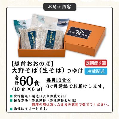 ふるさと納税 大野市 【6ヶ月定期便】越前大野産 石臼挽き 越前そば 生そば10食 × 6回 計60食(つゆ付) |  | 03