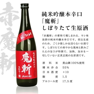 SB0997　初孫 純米吟醸本辛口 魔斬 しぼりたて生原酒 　720ml×2本