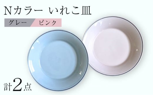 
【波佐見焼】Nカラー L ペアプレート いれこ皿（P×G） 食器 皿【浜陶】 [XA68]
