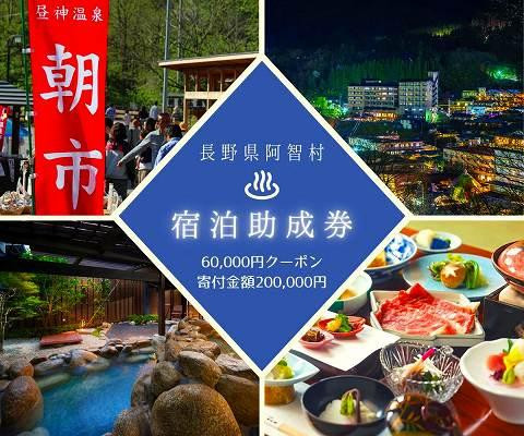 
            阿智村温泉施設等 宿泊助成券 (60,000円分）｜ 信州 長野 昼神温泉 旅館 宿  宿泊 泊り お泊り 国内旅行 トラベル 観光 星空 スタービレッジ 花桃 温泉
          