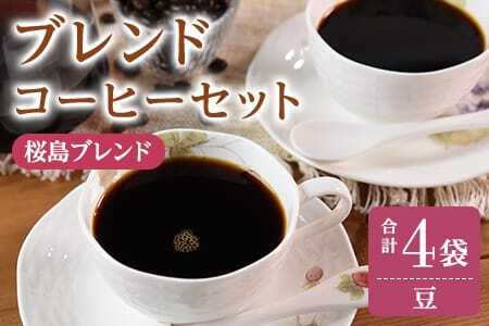 ＜【豆】ブレンドコーヒーセット 桜島ブレンド 4袋＞coffee 珈琲 朝 プレゼント 贈り物 2種 ホット 豆 細挽き 中挽き 粗挽き お好み ドリップ お茶の時間 休憩 カフェイン 袋 お家カフェ 炭 焙煎 香りがいい おしゃれ 飲み比べ【MI486-nc】【中村珈琲】