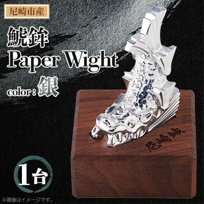 ふるさと納税 尼崎市 鯱鉾-Paper　Wight-(銀)