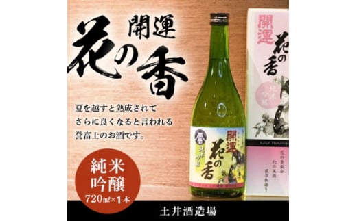 土井酒造場 日本酒 開運 花の香 純米吟醸 720m×1本【1601770】