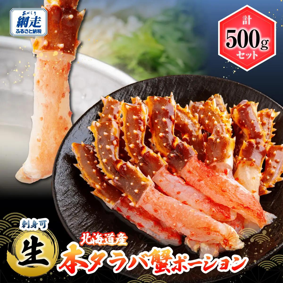 刺身可 北海道産 生本タラバ蟹ポーション 500g 中サイズ（約10～15本） ABB205
