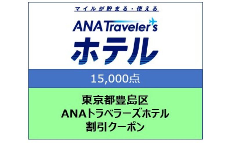 東京都豊島区 ANAトラベラーズホテル割引クーポン 15,000点分