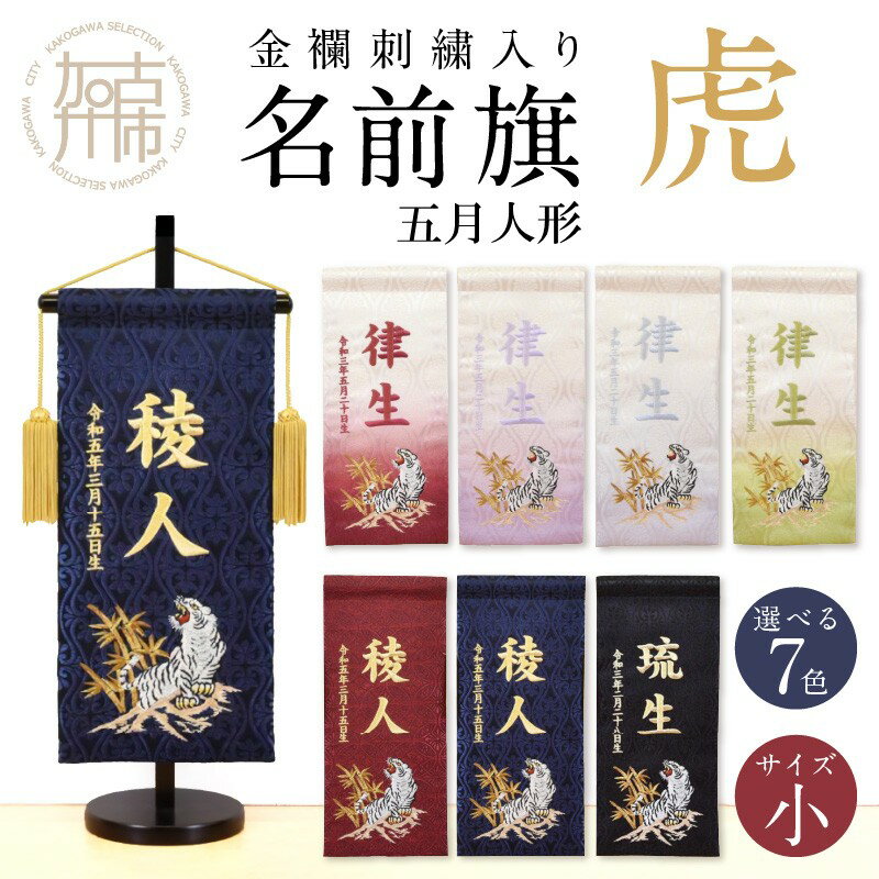 【ふるさと納税】【金襴刺繍入り】五月人形用 名前旗(小)虎柄《 お祝い 刺しゅう入り 名前札 贈り物 名前旗 縁起がいい 正月 五月人形 七五三 》