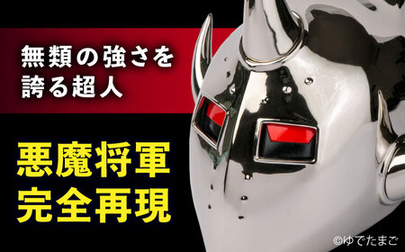 キン肉マン 悪魔将軍 1/1スケール 広島県福山市/株式会社キャステム 悪魔将軍 ロビンマスク マスク コスプレ アニメ 漫画[BACE010]