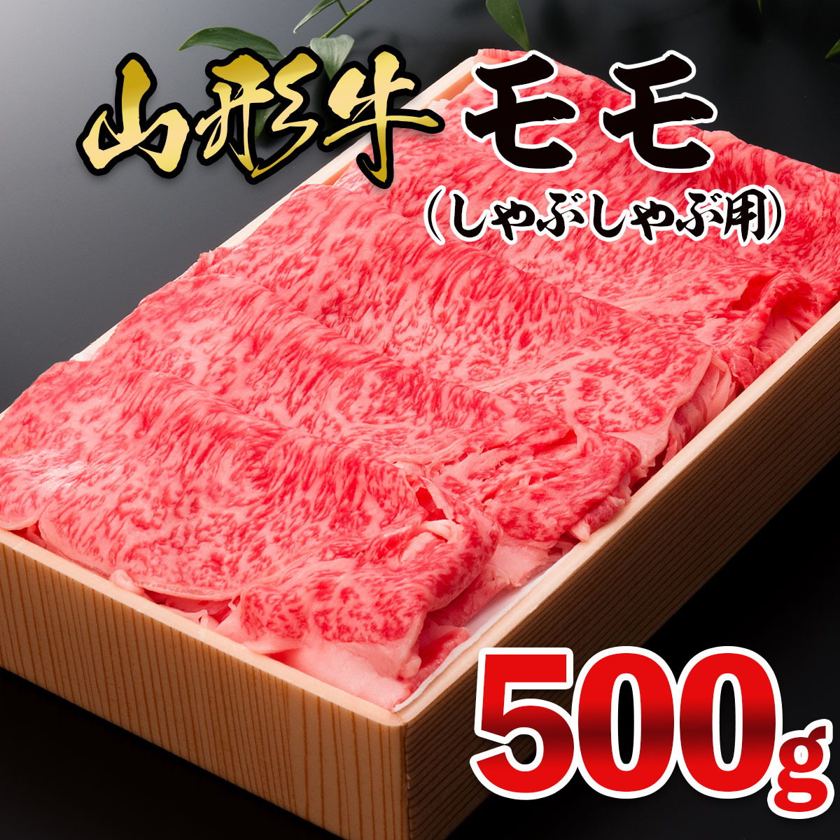 山形牛 モモしゃぶしゃぶ用 500g FY25-910